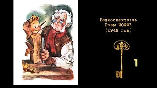 Творческий эксперимент режиссёра Розы ИОФФЕ. "Золотой ключик, или приключения Буратино" (1949)