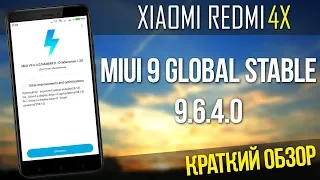 ОБНОВЛЕНИЕ MIU 9 GLOBAL STABLE 9.6.4.0 ДЛЯ XIAOMI REDMI 4X | КРАТКИЙ ОБЗОР