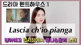 Lascia ch'io pianga /(Drama penthouse 1) 펜트하우스 1 청아예고 입시장에서 부른 로나와 윤희 노래 (Rona & Yoon hee)