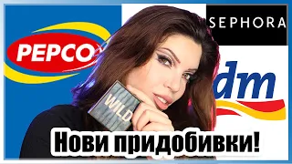 Покупки от Pepco, dm и Sephora | Нови придобивки за дома и за душата