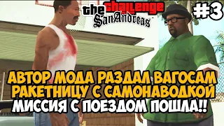 МИССИЯ С ПОЕЗДОМ И ВАГОСЫ С РАКЕТНИЦАМИ! ЗАЧЕМ? - GTA San Andreas Challenge Mod Прохождение Часть 3