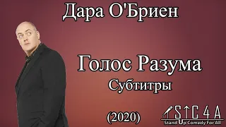 Дара О'Бриен - Голос Разума (2020) Субтитры