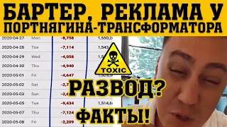 Бартер, реклама у Портнягина-трансформатора. Развод? Факты!