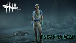 Dead By Daylight ➤ НОВАЯ КОЛЛЕКЦИЯ ДЛЯ ЭЙСА ВИСКОНТИ "ПРИБИТЫЕ К БЕРЕГУ"! ➤ РЫБАК НА МЕЛИ!