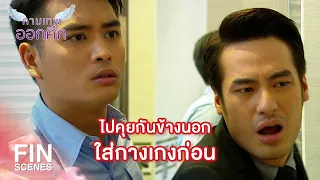 FIN | ห้ามไม่ให้ฉันพูดทำไม...มือแกเปื้อนฉี่อยู่เนี่ย | The Cupids กามเทพออกศึก EP.2 | Ch3Thailand