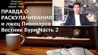 Ежи Сармат смотрит: ПРАВДА О РАСКУЛАЧИВАНИИ и лжец Пивоваров I Вестник Бури I Часть 2