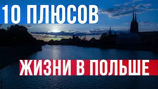 Жизнь и работа в Польше - чем нам нравится? Главные причины для переезда.