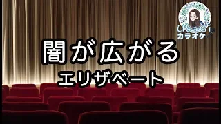 【宝塚カラオケ】 闇が広がる / 『 エリザベート―愛と死の輪舞― 』