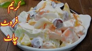 The Most Famous Cream Chaat Recipe By Shahzad  | Easy and Quick Cream Fruit Chaat Recipe