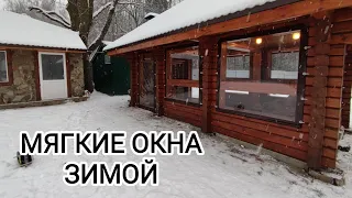 МЯГКИЕ ОКНА ЗИМОЙ