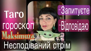 Таропрогноз для всіх Знаків Зодіаку  на 22-28 квітня. Відповіді на запитання @Maksimuza