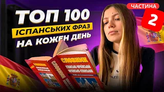 Топ 100 іспанських фраз для початківців за 10 хвилин (частина 2)