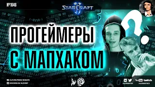 МАПХАК ЧЕЛЛЕНДЖ: Профессиональные игроки Harstem и Elazer сыграли шоуматч с мапхаком в StarCraft II