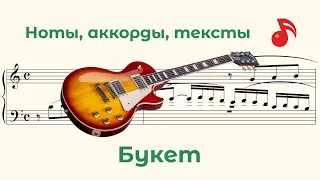 Букет ( Bouquet )