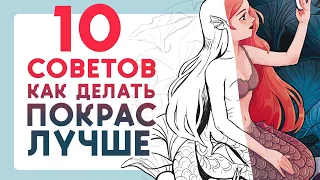 10 советов как делать ПОКРАС ЛУЧШЕ