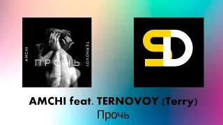 AMCHI feat. TERNOVOY (Terry) - Прочь (Текст песни)