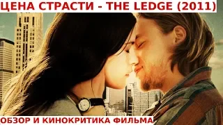 ЦЕНА СТРАСТИ - The Ledge (2011) Обзор и Кинокритика Фильма