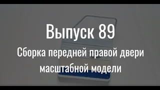 М21 «Волга». Выпуск №89 (инструкция по сборке)