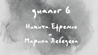 «Диалоги Современника. Война и мир». Диалог 6. Никита Ефремов и Марина Лебедева