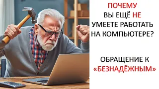 КОМПЬЮТЕР ДЛЯ "БЕЗНАДЁЖНЫХ"... ВЫХОД ЕСТЬ