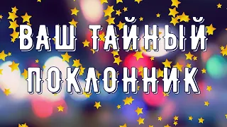 ГАДАНИЕ ТАРО. КТО ВАШ ТАЙНЫЙ ПОКЛОННИК? КТО СХОДИТ ПО ВАМ С УМА?