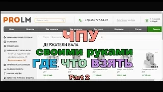 ЧПУ станок  своими руками Part6-2