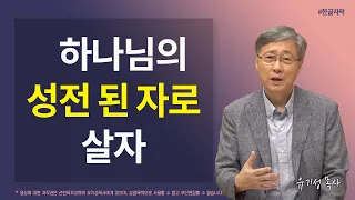 [예수님과 동행하며 누리는 감출 수 없는 기쁨 04] 하나님의 성전 된 자로 살자 | 고린도전서 3:16-17 | 유기성 목사 | 한글자막