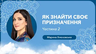 Як знайти своє призначення. Вправа «Моя пекельна робота». Частина 2 | Марина Хмєловська