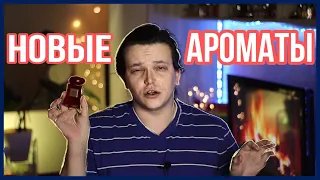 7 НОВЫХ АРОМАТОВ / ПЕРВОЕ ВПЕЧАТЛЕНИЕ