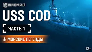 Морские Легенды: U.S.S. Cod. Часть 1.