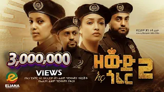 ዘውድ እና ጎፈር 2 ሙሉ ፊልም | Zewd Ena Gofer 2 | Full Length Ethiopian Film 2023 Eliana Entertainment