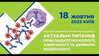 конференція «АКТУАЛЬНІ ПИТАННЯ ПРИКЛАДНОЇ ІМУНОЛОГІЇ, АЛЕРГОЛОГІЇ ТА ДЕРМАТОВЕНЕРОЛОГІЇ»