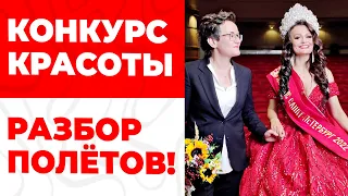 РОСКОШЬ ПЛОХОГО НАСТРОЕНИЯ. КАК ВЫИГРАТЬ КОНКУРС КРАСОТЫ? 15 СОВЕТОВ ПСИХОЛОГА. КОУЧ НАТАЛЬЯ ГРЭЙС