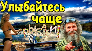 ★Отбрось проблемы и езжай на рыбалку/Фейлы на рыбалке/Девушки на рыбалке/Смешные случаи на рыбалке/★