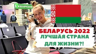 БЕЛАРУСЬ - лучшая страна 2022? / Чем так хорош МИНСК? / Как здесь живут люди?