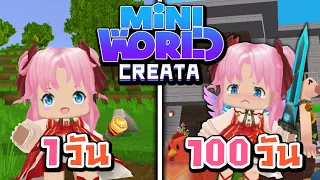 100 วัน ในต่างดาว!? (ตัวเต็ม) Mini World CREATA Full