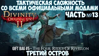 ⚔️Divinity: Original Sin 2🔊Тактическая сложность со всеми официальными модами. Часть №13