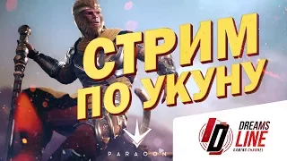 Paragon: СМОТРИМ УКУНА/Царя Обезьян (Составим оригинальную колоду)