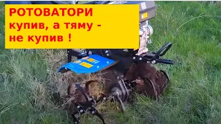 Випробовуємо ротоватори на мотоблокуні.