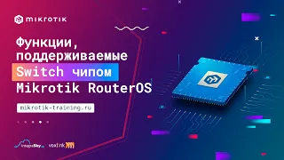 Функции, поддерживаемые Switch чипом Mikrotik RouterOS