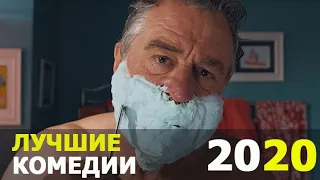 Лучшие комедии 2020. Что посмотреть вечером? Фильмы, кино, трейлеры.