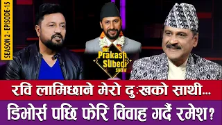 रवि लामिछाने दुःखको साथी | डिभोर्स पछि फेरि विवाह गर्दै रमेश ? THE PRAKASH SUBEDI SHOW | S02 | EP 15