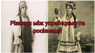 Різниця між українцями та росіянами