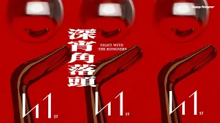 2023-04-22 深宵角落頭 EP140 2230（聯合國報告指香港生育率位列全球最低/全港大型招牌瀕臨滅絕/ 香港電影金像獎的爭議風波）