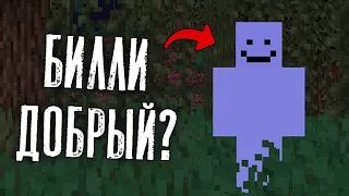 БИЛЛИ - ДОБРОЕ МИСТИЧЕСКОЕ СУЩЕСТВО?! 😱 | Факты о Мистике в Майнкрафт!