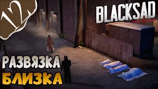 Blacksad: Under the Skin #12 ➤ Развязка близка