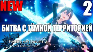 НОВЫЙ САО! 🔥 ОЦЕНИВАЕМ НОВИНКУ! ► SWORD ART ONLINE Last Recollection #2