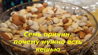 Что Будет С Организмом  Если Есть Орехи Кешью / Семь причин, почему нужно есть кешью