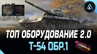 Т-54 обр.1 - ТОП ОБОРУДОВАНИЕ 2.0 + ПОЛЕВАЯ МОДЕРНИЗАЦИЯ