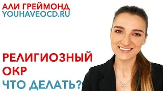 Религиозный ОКР - Что Делать? - Лечение ОКР ( Обсессивно - Компульсивное Расстройство )